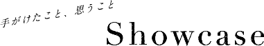 Showcase手がけたこと、思うこと