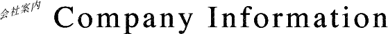 Company Information 会社案内