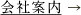 会社案内