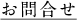 お問合せ