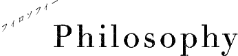 Philosophyフィロソフィー
