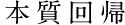 本質回帰